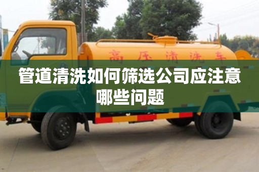 合肥管道清洗如何篩選公司應注意哪些問題