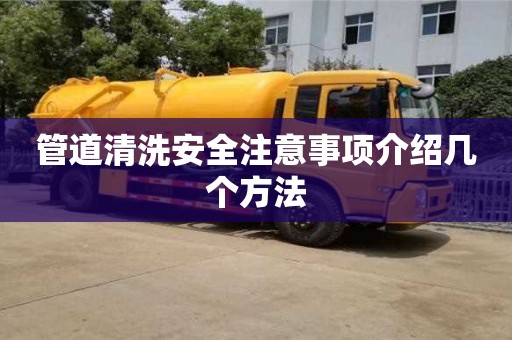 西安管道清洗安全注意事項介紹幾個方法