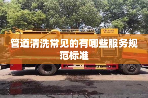 西安管道清洗常見的有哪些服務規范標準