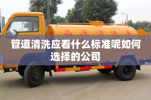 合肥管道清洗應看什么標準呢如何選擇的公司