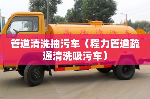 廈門管道清洗抽污車（程力管道疏通清洗吸污車）