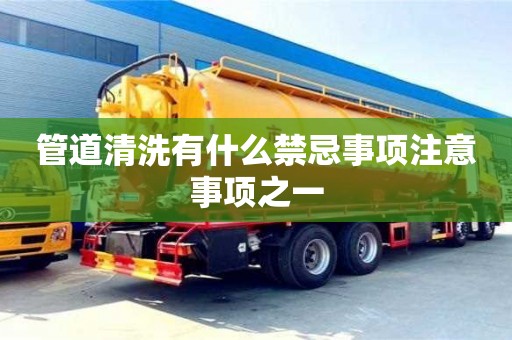 管道清洗有什么禁忌事項注意事項之一