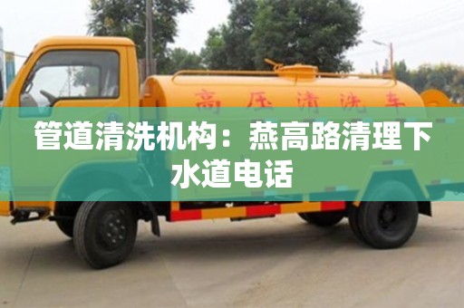南京管道清洗機構：燕高路清理下水道電話