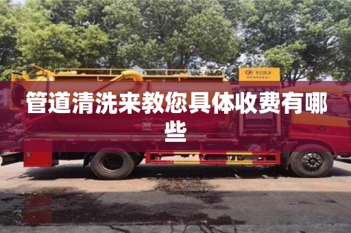 管道清洗來教您具體收費有哪些