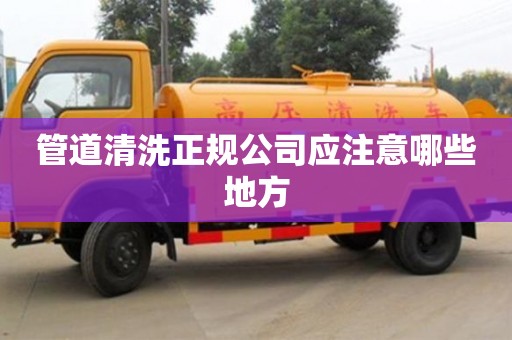 廈門管道清洗正規公司應注意哪些地方