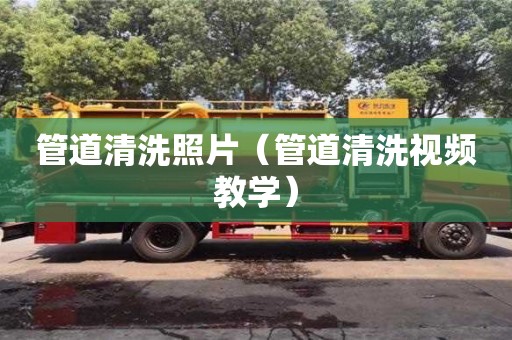 深圳管道清洗照片（管道清洗視頻教學）