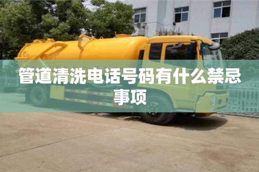 武漢管道清洗電話號碼有什么禁忌事項