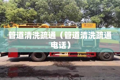 長沙管道清洗疏通（管道清洗疏通電話）