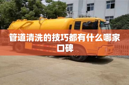長沙管道清洗的技巧都有什么哪家口碑