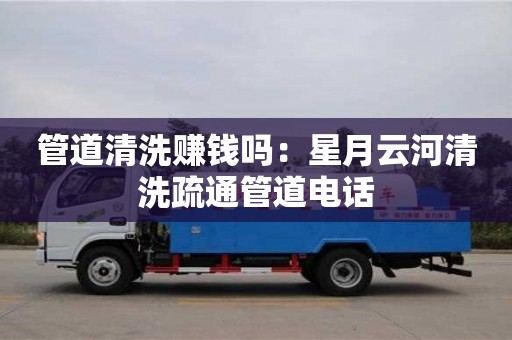 南京管道清洗賺錢嗎：星月云河清洗疏通管道電話
