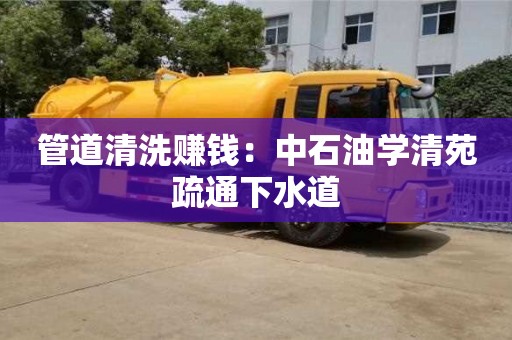 長沙管道清洗賺錢：中石油學清苑疏通下水道