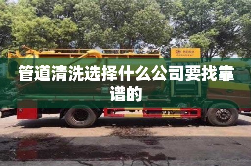 長沙管道清洗選擇什么公司要找靠譜的