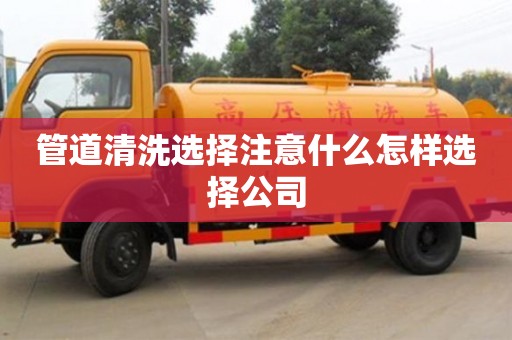 深圳管道清洗選擇注意什么怎樣選擇公司