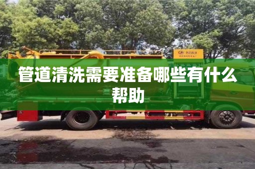廈門管道清洗需要準備哪些有什么幫助
