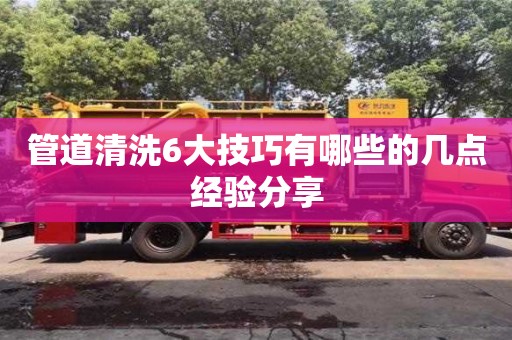 管道清洗6大技巧有哪些的幾點經(jīng)驗分享