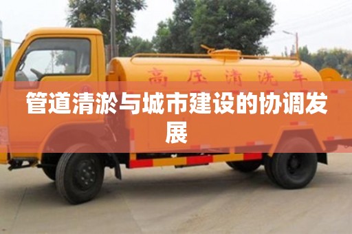 北京管道清淤與城市建設的協調發展