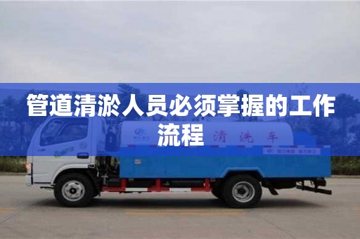 深圳管道清淤人員必須掌握的工作流程
