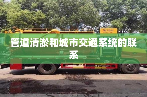管道清淤和城市交通系統的聯系