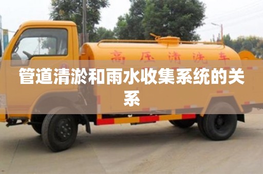西安管道清淤和雨水收集系統的關系
