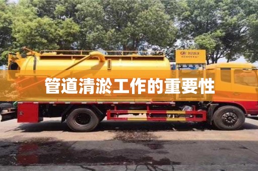 長(zhǎng)沙管道清淤工作的重要性