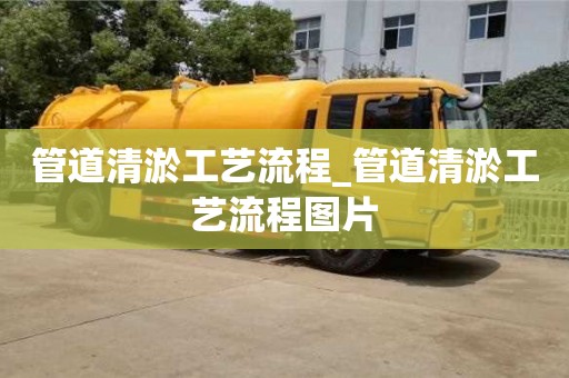 管道清淤工藝流程_管道清淤工藝流程圖片