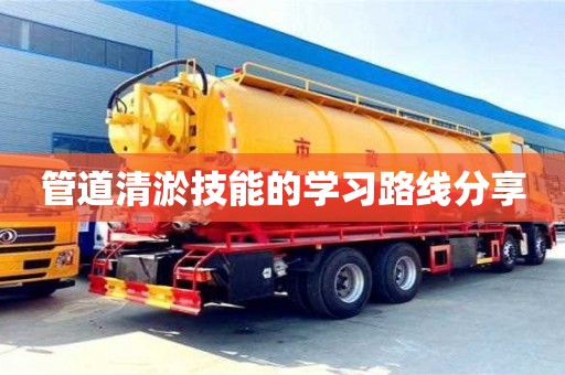 長沙管道清淤技能的學習路線分享