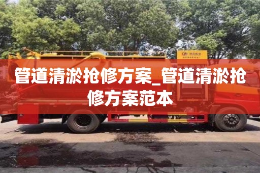 北京管道清淤搶修方案_管道清淤搶修方案范本