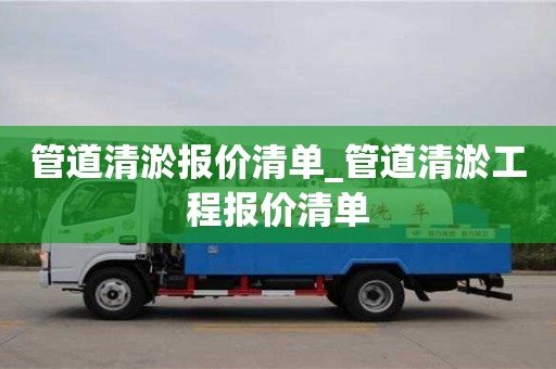 管道清淤報價清單_管道清淤工程報價清單