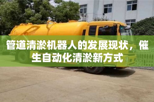 深圳管道清淤機器人的發展現狀，催生自動化清淤新方式