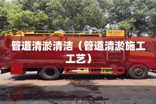 管道清淤清潔（管道清淤施工工藝）