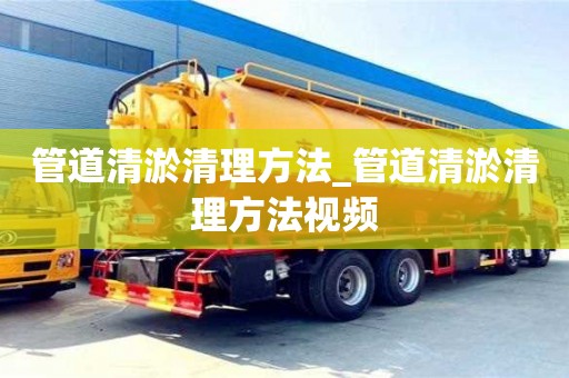管道清淤清理方法_管道清淤清理方法視頻