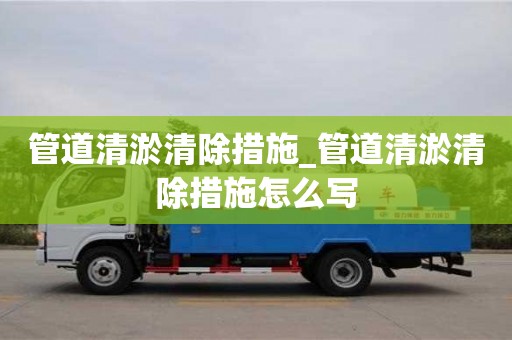 南京管道清淤清除措施_管道清淤清除措施怎么寫