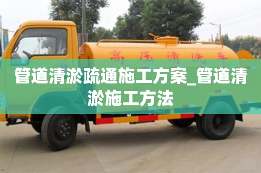 福州管道清淤疏通施工方案_管道清淤施工方法