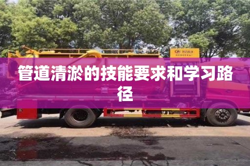 長沙管道清淤的技能要求和學習路徑
