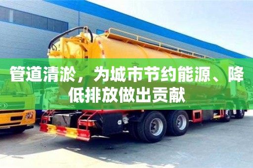 北京管道清淤，為城市節約能源、降低排放做出貢獻
