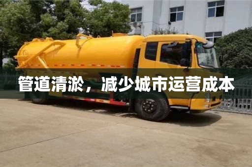西安管道清淤，減少城市運營成本