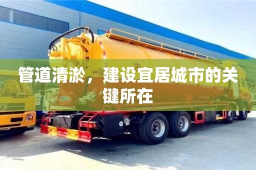 深圳管道清淤，建設宜居城市的關鍵所在