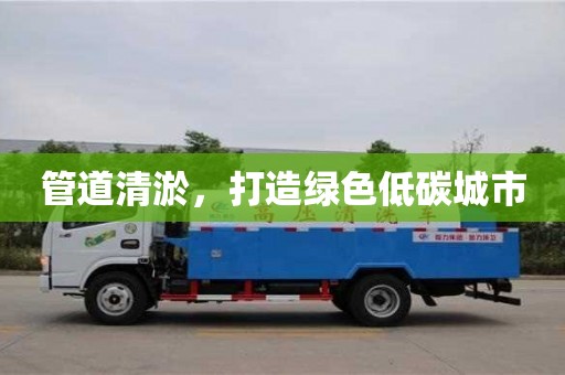 西安管道清淤，打造綠色低碳城市