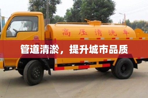 管道清淤，提升城市品質(zhì)
