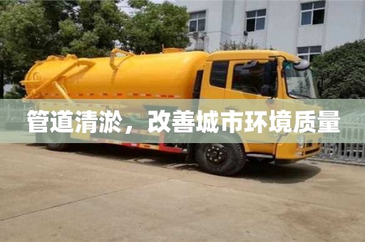 西安管道清淤，改善城市環境質量