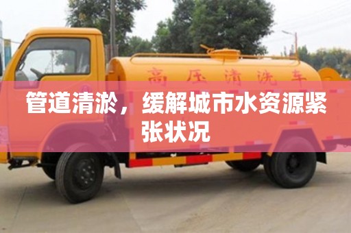 深圳管道清淤，緩解城市水資源緊張狀況