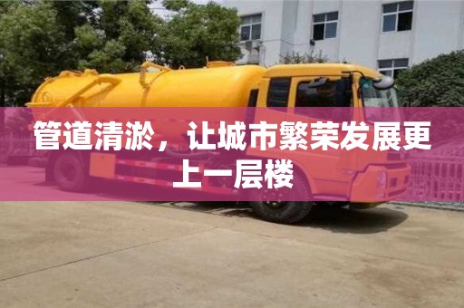 管道清淤，讓城市繁榮發展更上一層樓