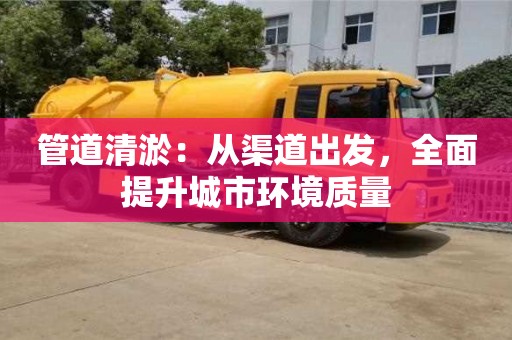 西安管道清淤：從渠道出發，全面提升城市環境質量