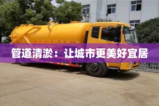 管道清淤：讓城市更美好宜居