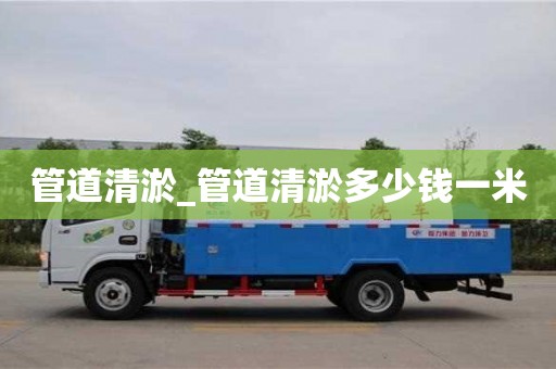 北京管道清淤_管道清淤多少錢(qián)一米