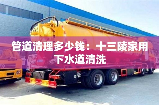 南京管道清理多少錢：十三陵家用下水道清洗