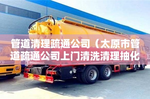 長沙管道清理疏通公司（太原市管道疏通公司上門清洗清理抽化糞池電話）