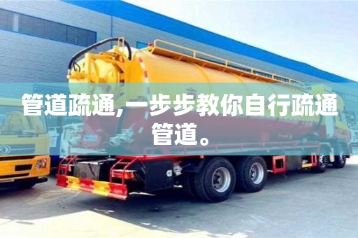 西安管道疏通,一步步教你自行疏通管道。