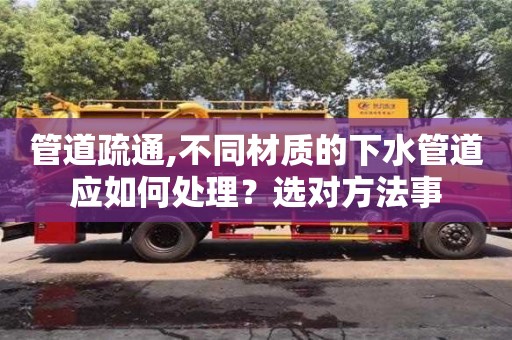 西安管道疏通,不同材質的下水管道應如何處理？選對方法事