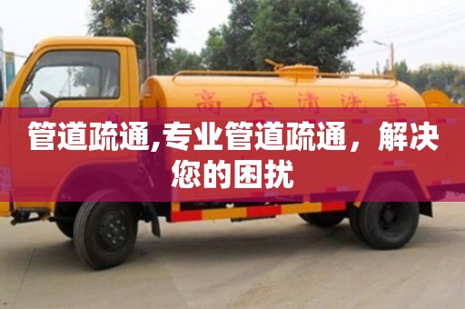廈門管道疏通,專業管道疏通，解決您的困擾